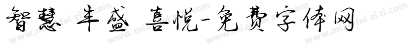 智慧 丰盛 喜悦字体转换